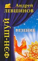 Реальный фэн-шуй. Везение