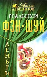 Реальный фэн-шуй. Деньги