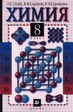 Химия. 8 класс