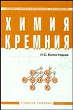 Химия кремния учебное пособие