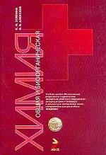 Химия. Общая и биоорганическая