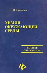 Химия окружающей среды