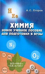 Химия. Новое учебное пособие для поступающих в вузы
