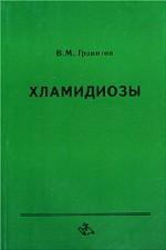 Хламидиозы