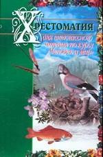 Хрестоматия для внеклассного чтения по курсу "Человек и мир"