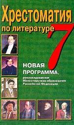 Хрестоматия по литературе. 7 класс
