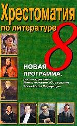 Хрестоматия по литературе. 8 класс