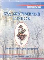 Художественный рынок. Вопросы теории, истории, методологии