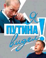 Я Путина видел