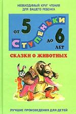 Сказки о животных: Хрестоматия для детей 5-6 лет