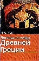 Легенды и мифы Древней Греции