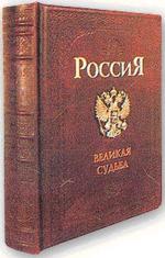 Россия. Великая судьба