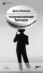 Планирование брендов в фармацевтической индустрии