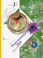 Окружающий мир. 1 класс