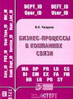Бизнес- процессы в компаниях связи