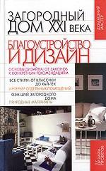 Загородный дом XXI века. Благоустройство и дизайн