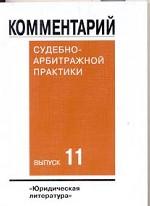 Комментарий судебно-арбитражной практики. Выпуск 11
