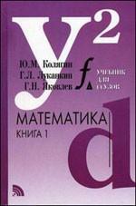 Математика. Учебник для ссузов. Книга 1. Издание 4