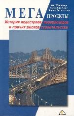Мегапроекты: история недостроев, перерасходов и прочих рисков строительства
