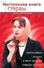 Настольная книга стервы. Издание 11-е