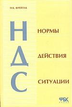 НДС: нормы, действия, ситуации
