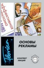 Основы рекламы: конспект лекций