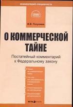 Постатейный комментарий ФЗ "О коммерческой тайне" (в редакции от 29 августа 2004 г.)