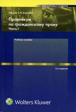 Практикум по гражданскому праву