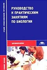 Руководство к практическим занятиям по биологии