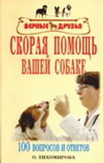 Скорая помощь вашей собаке: 100 вопросов и ответов