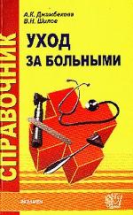 Медицинский справочник по уходу за больными