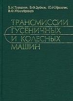 Трансмиссии гусеничных и колесных машин