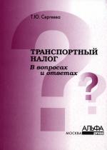 Транспортный налог в вопросах и ответах