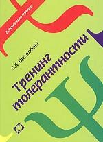 Тренинг толерантности