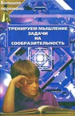 Тренируем мышление: задачи на сообразительность