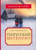 Тунгусский метеорит