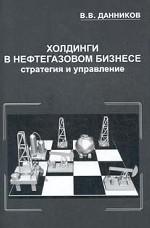 Холдинги в нефтегазовом бизнесе: стратегия и управление