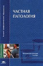 Частная патология