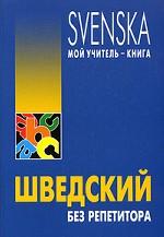 Шведский без репетитора