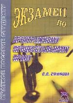 Экзамен по арбитражному процессуальному праву: учебное пособие для вузов
