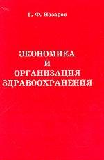 Экономика и организация здравоохранения