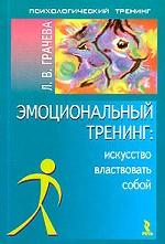 Эмоциональный тренинг: искусство властвовать собой