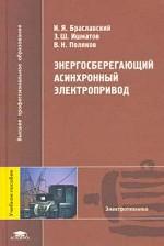 Энергосберегающий асинхронный электропривод: учебное пособие для студентов высших учебных заведений