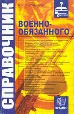 Юридический справочник военнообязанного