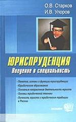 Юриспруденция. Введение в специальность