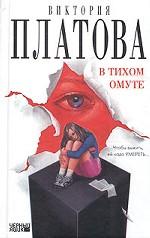 В тихом омуте