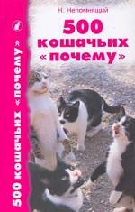 500 кошачих "почему"