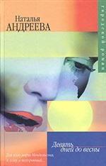 Девять дней до весны