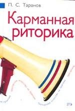 Карманная риторика