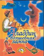 Аладдин и волшебная лампа: Арабская сказка